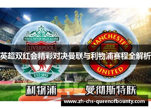 英超双红会精彩对决曼联与利物浦赛程全解析