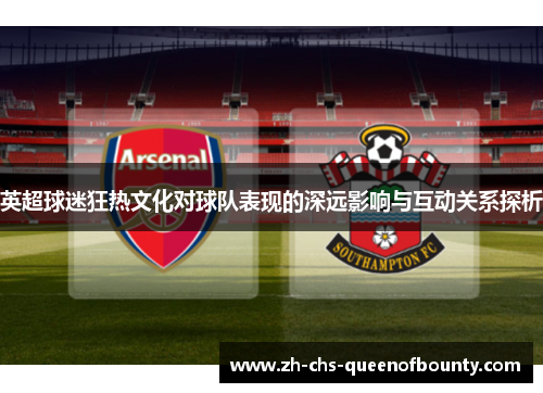 英超球迷狂热文化对球队表现的深远影响与互动关系探析