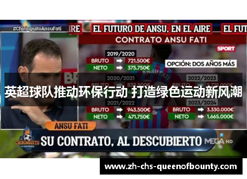 英超球队推动环保行动 打造绿色运动新风潮 英超球队推动环保行动 打造绿色运动新风潮