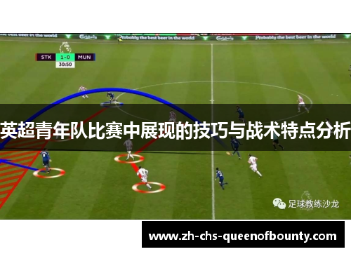 英超青年队比赛中展现的技巧与战术特点分析