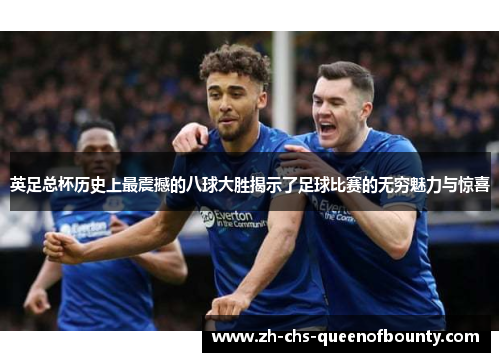 英足总杯历史上最震撼的八球大胜揭示了足球比赛的无穷魅力与惊喜