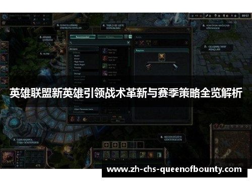 英雄联盟新英雄引领战术革新与赛季策略全览解析