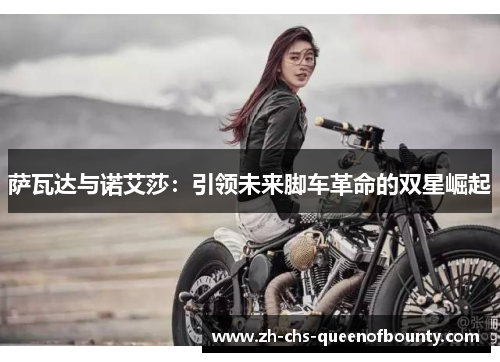 萨瓦达与诺艾莎：引领未来脚车革命的双星崛起