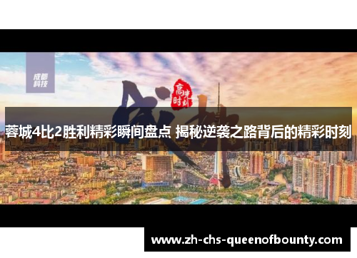 蓉城4比2胜利精彩瞬间盘点 揭秘逆袭之路背后的精彩时刻
