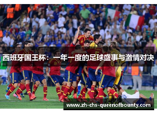 西班牙国王杯：一年一度的足球盛事与激情对决