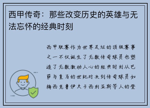 西甲传奇:那些改变历史的英雄与无法忘怀的经典时刻 西甲传奇:那些改变历史的英雄与无法忘怀的经典时刻