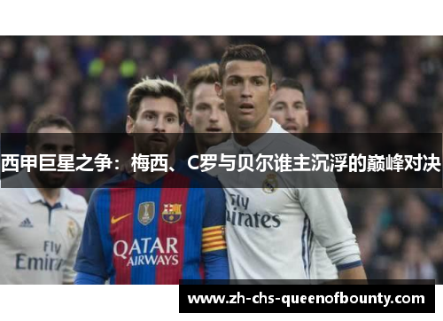 西甲巨星之争：梅西、C罗与贝尔谁主沉浮的巅峰对决