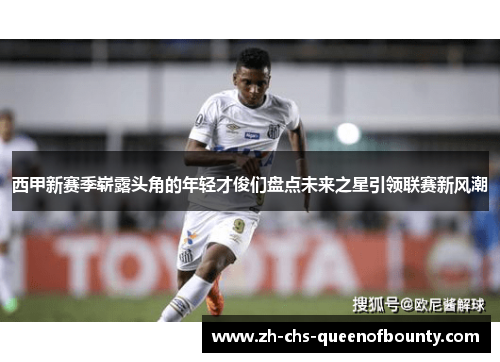 西甲新赛季崭露头角的年轻才俊们盘点未来之星引领联赛新风潮 西甲新赛季崭露头角的年轻才俊们盘点未来之星引领联赛新风潮