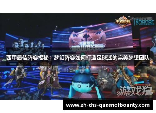 西甲最佳阵容揭秘：梦幻阵容如何打造足球迷的完美梦想团队