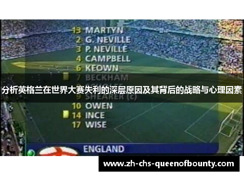 分析英格兰在世界大赛失利的深层原因及其背后的战略与心理因素 分析英格兰在世界大赛失利的深层原因及其背后的战略与心理因素