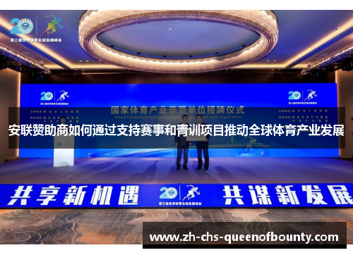 安联赞助商如何通过支持赛事和青训项目推动全球体育产业发展