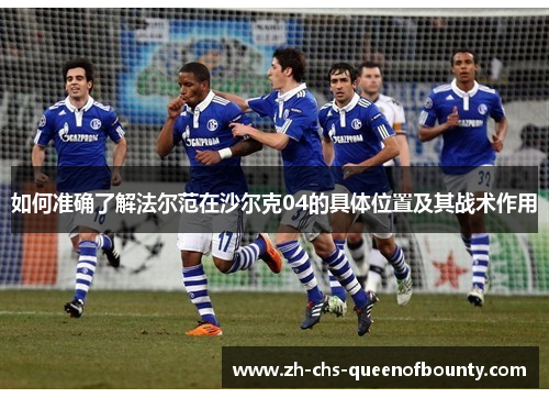 如何准确了解法尔范在沙尔克04的具体位置及其战术作用