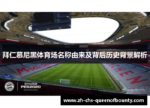 拜仁慕尼黑体育场名称由来及背后历史背景解析