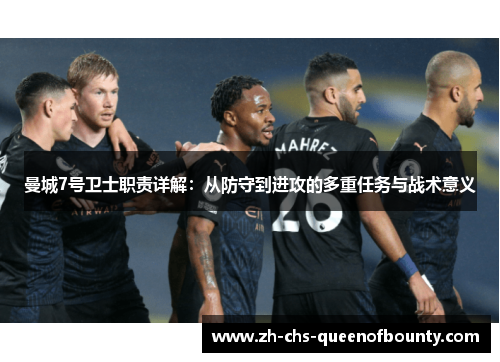 曼城7号卫士职责详解：从防守到进攻的多重任务与战术意义