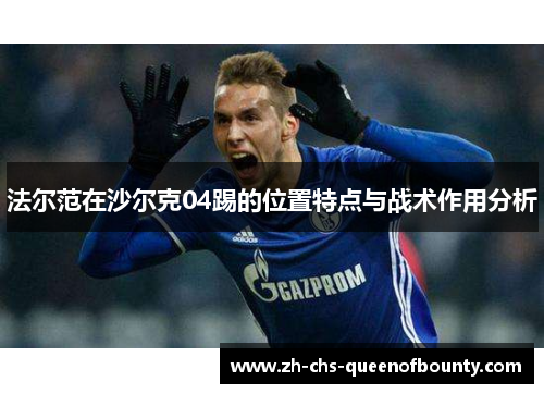 法尔范在沙尔克04踢的位置特点与战术作用分析