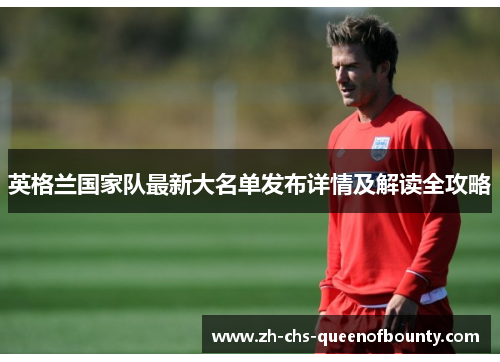 英格兰国家队最新大名单发布详情及解读全攻略