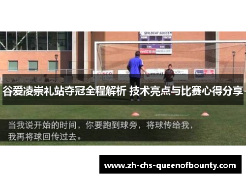 谷爱凌崇礼站夺冠全程解析 技术亮点与比赛心得分享