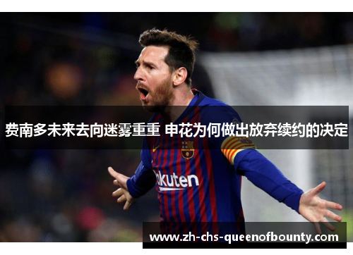 费南多未来去向迷雾重重 申花为何做出放弃续约的决定