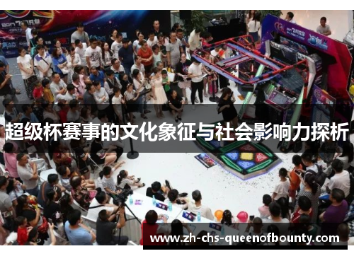 超级杯赛事的文化象征与社会影响力探析