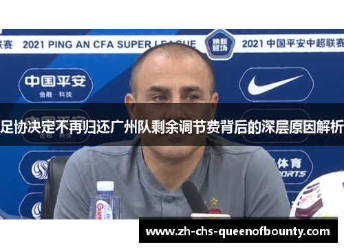 足协决定不再归还广州队剩余调节费背后的深层原因解析