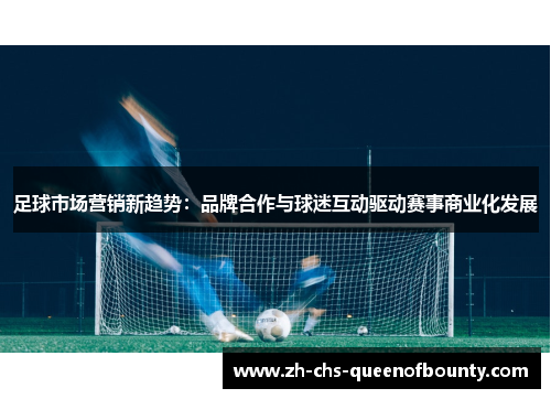 足球市场营销新趋势：品牌合作与球迷互动驱动赛事商业化发展