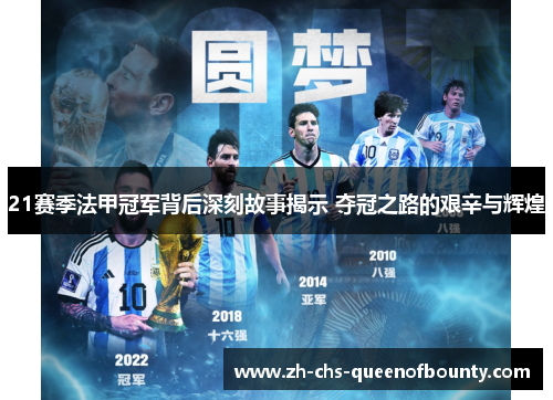 21赛季法甲冠军背后深刻故事揭示 夺冠之路的艰辛与辉煌