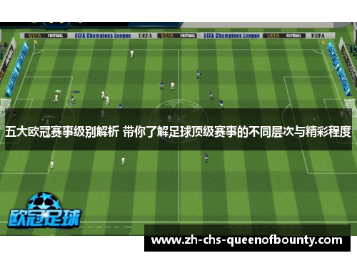 五大欧冠赛事级别解析 带你了解足球顶级赛事的不同层次与精彩程度