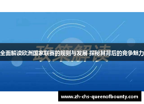 全面解读欧洲国家联赛的规则与发展 探秘其背后的竞争魅力