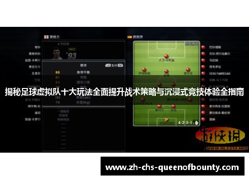 揭秘足球虚拟队十大玩法全面提升战术策略与沉浸式竞技体验全指南 揭秘足球虚拟队十大玩法全面提升战术策略与沉浸式竞技体验全指南