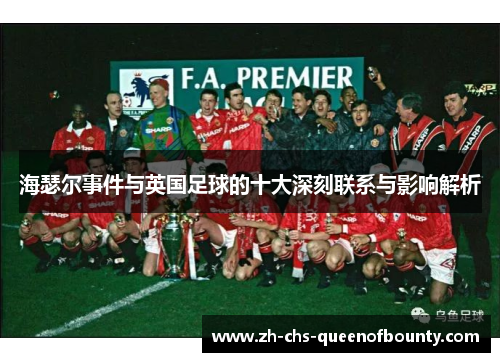 海瑟尔事件与英国足球的十大深刻联系与影响解析 海瑟尔事件与英国足球的十大深刻联系与影响解析