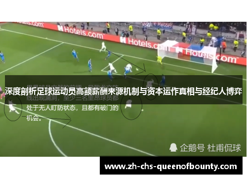 深度剖析足球运动员高额薪酬来源机制与资本运作真相与经纪人博弈