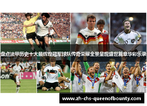 盘点法甲历史十大最辉煌冠军球队传奇荣耀全景呈现盛世篇章华彩乐录