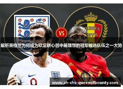 解析英格兰为何成为欧足联心目中最理想的冠军候选队伍之一大势