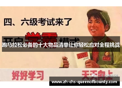 跑马拉松必备的十大物品清单让你轻松应对全程挑战