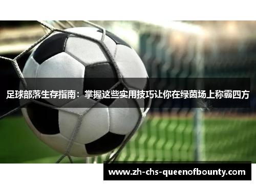 足球部落生存指南：掌握这些实用技巧让你在绿茵场上称霸四方