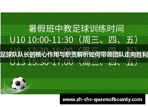 足球队队长的核心作用与职责解析如何带领团队走向胜利