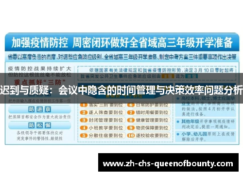 迟到与质疑：会议中隐含的时间管理与决策效率问题分析