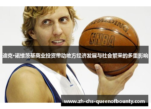 迪克·诺维茨基商业投资带动地方经济发展与社会繁荣的多重影响