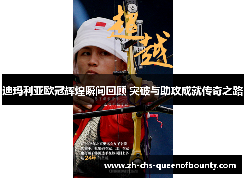 迪玛利亚欧冠辉煌瞬间回顾 突破与助攻成就传奇之路 迪玛利亚欧冠辉煌瞬间回顾 突破与助攻成就传奇之路