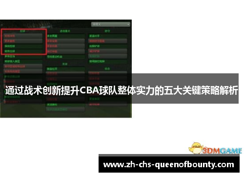 通过战术创新提升CBA球队整体实力的五大关键策略解析