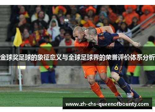 金球奖足球的象征意义与全球足球界的荣誉评价体系分析