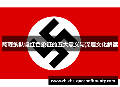 阿森纳队徽红色象征的五大意义与深层文化解读