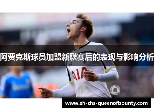 阿贾克斯球员加盟新联赛后的表现与影响分析