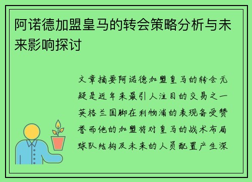 阿诺德加盟皇马的转会策略分析与未来影响探讨