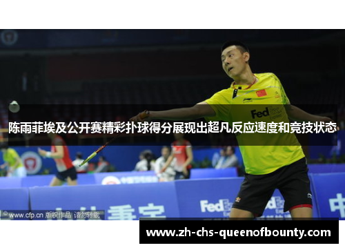 陈雨菲埃及公开赛精彩扑球得分展现出超凡反应速度和竞技状态