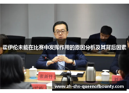 霍伊伦未能在比赛中发挥作用的原因分析及其背后因素