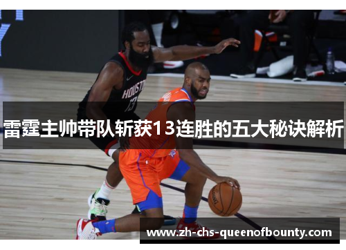 雷霆主帅带队斩获13连胜的五大秘诀解析 雷霆主帅带队斩获13连胜的五大秘诀解析