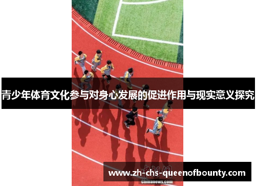 青少年体育文化参与对身心发展的促进作用与现实意义探究