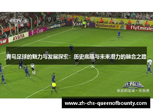 青岛足球的魅力与发展探索：历史底蕴与未来潜力的融合之路