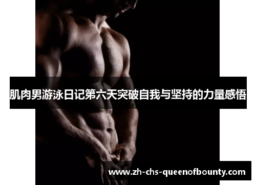 肌肉男游泳日记第六天突破自我与坚持的力量感悟